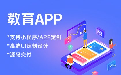 原生APP定制开发教育直播知识付费题库系统开发